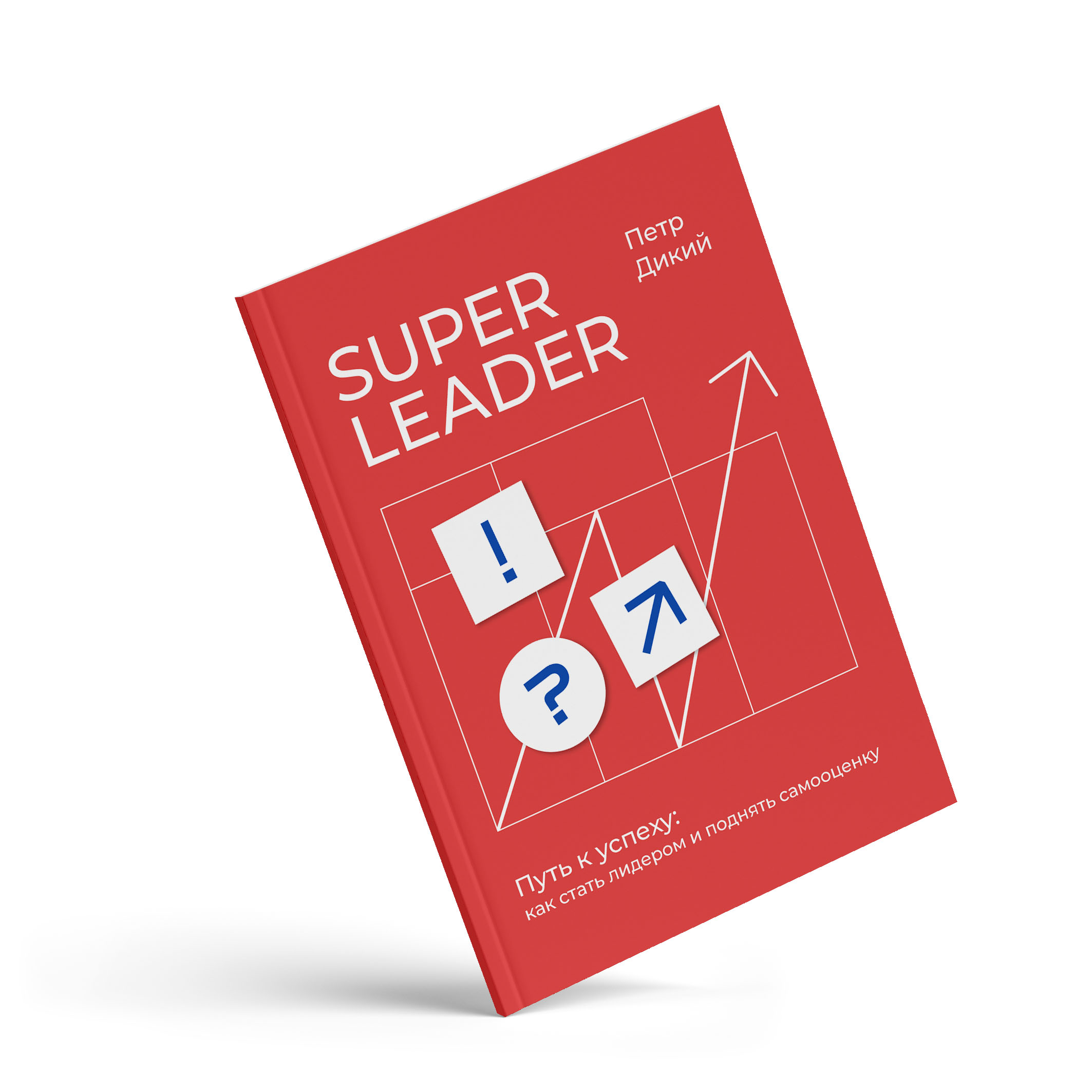 Программа по прокачке Лидерских качеств Super Leader с чек-листами от Петра Дикого